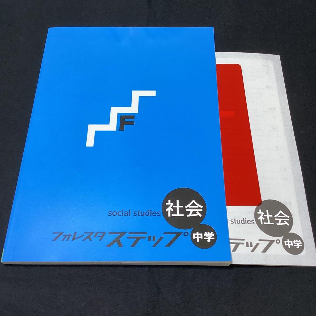 Amazon.co.jp: フォレスタステップ社会 中学フォレスタステップ理科